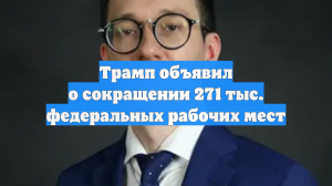 Трамп объявил о сокращении 271 тыс. федеральных рабочих мест