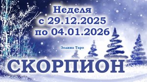СКОРПИОН | ТАРО прогноз на неделю с 29 декабря 2025 года по 4 января 2026 года