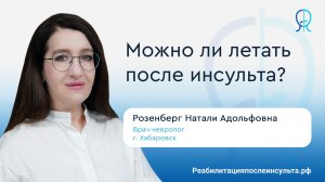 Можно ли летать на самолете после инсульта? | Реабилитация после инсульта