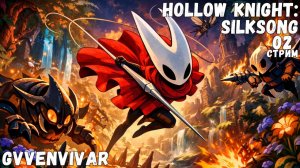 (Стрим) Поющий картограф || Hollow Knight: Silksong - 02