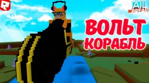 ОГРОМНЫЙ КОРАБЛЬ ВОЛЬТ БАЙК из ROBLOX JAILBREAK!