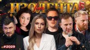 ИЗОЛЕНТА Live #2029 | 26.12.25