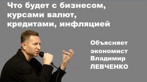 Что будет с бизнесом, курсами валют, кредитами, инфляцией в 2026 году