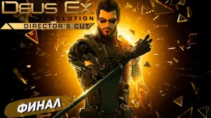 ФИНАЛ ➤ Deus Ex Human Revolution #19