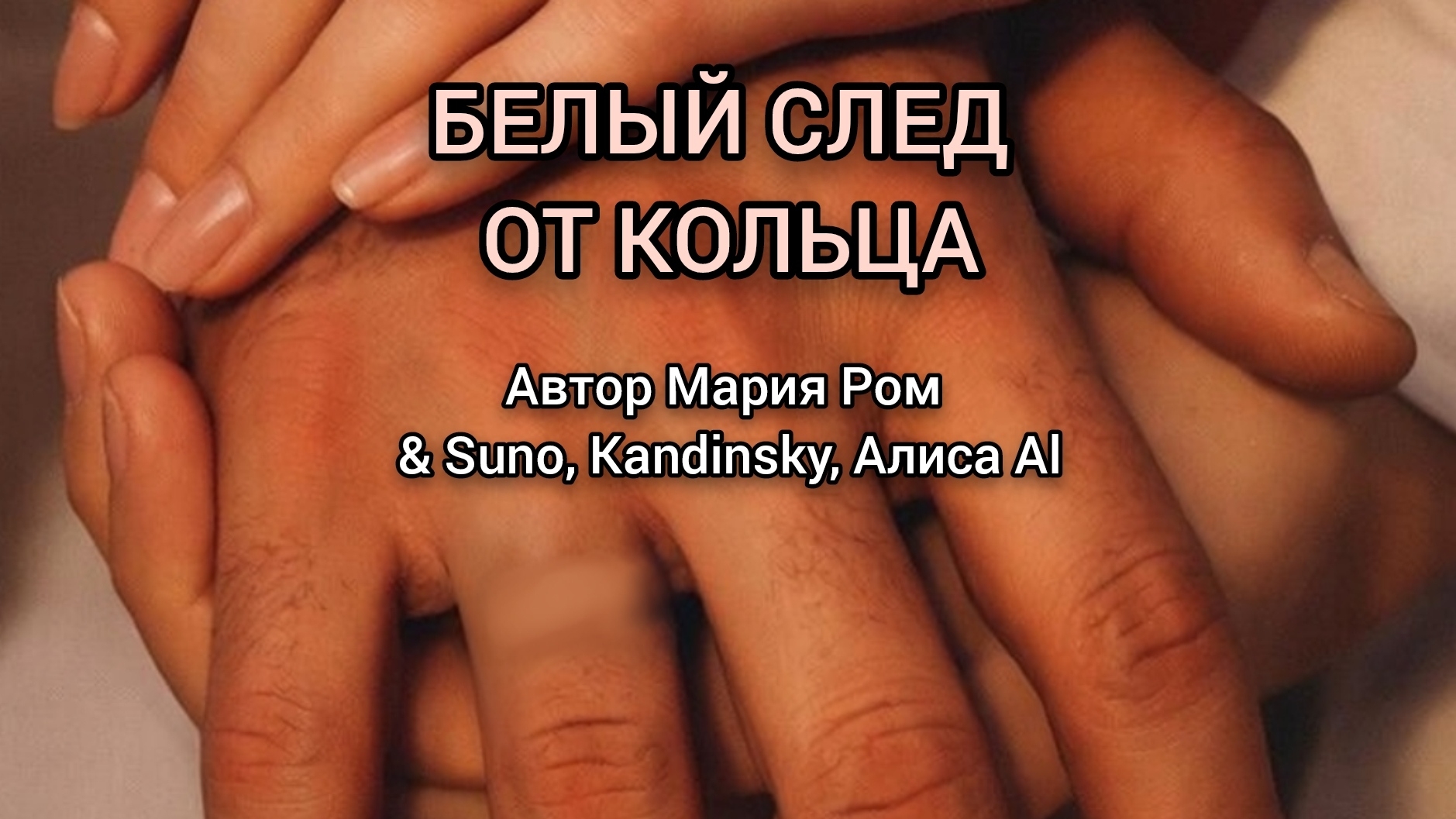 БЕЛЫЙ СЛЕД ОТ КОЛЬЦА Автор Мария Ром #песня #музыка #марияром #новаяпесня смотреть онлайн