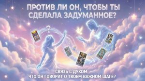Против ли он, чтобы ты сделала задуманное? (Вариант 2) 💕 Таро сегодня 🧿 Чтение карт таро
