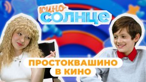 КАК СНИМАЛИ фильм «Простоквашино»? 🎬 Интервью с Дядей Фёдором | КИНОСОЛНЦЕ ☀️