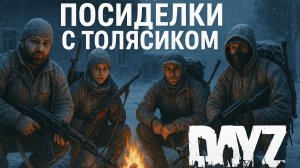 Посиделки просто с Толясиком  в DayZ