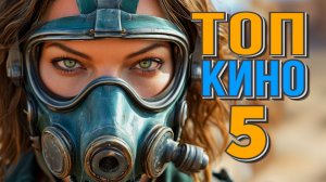 ЛУЧШИЕ НОВЫЕ ФИЛЬМЫ 2024/2025  /СТОИТ ПОСМОТРЕТЬ ВЕЧЕРОМ