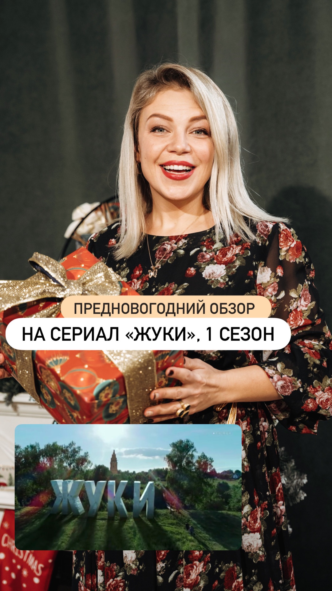 Обзор на 1 сезон сериала «ЖУКИ»