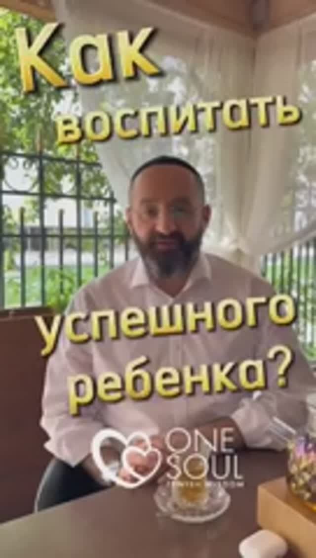 Дети. Как воспитать успешного ребенка. Раввин Ифраим Якубов