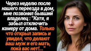 Жизненные Истории/Через неделю после нашего переезда в дом, мне позвонил бывший владелец : "Катя, я