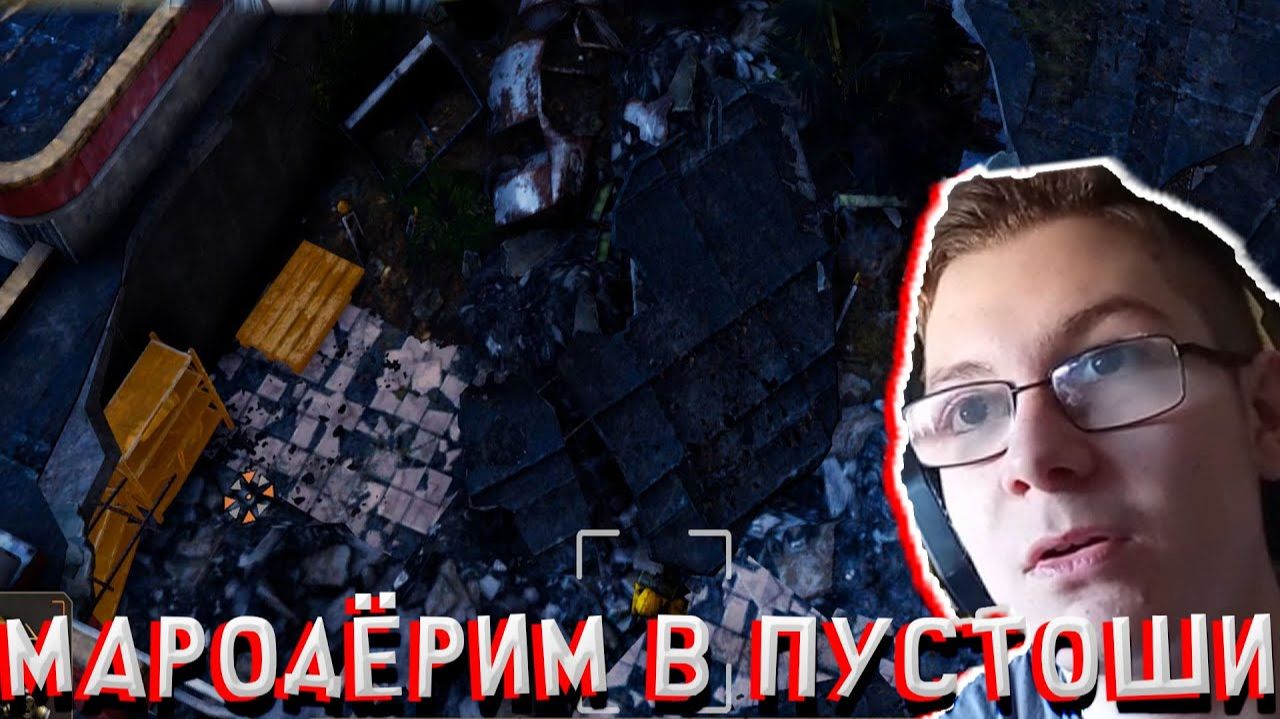 МАРОДЁРИМ В ПУСТОШИ! В ENDZONE 2 смотреть онлайн