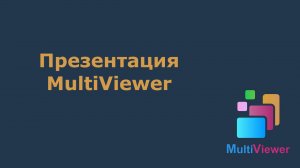 Презентация MultiViewer