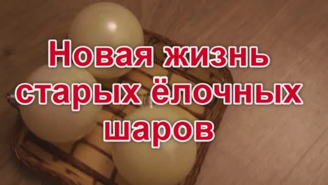 Переделка старых елочных шаров смотреть онлайн
