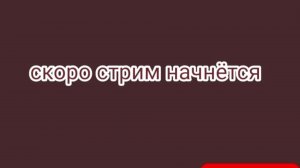 стрим в 9 утра