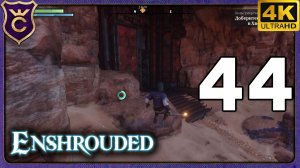 ЗАЛ УМЕРТВИЙ ХВОРОСТОВЫЕ ПУСТОШИ! 44 Enshrouded