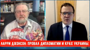 Ларри Джонсон: Провал дипломатии и крах Украины.