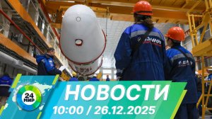 Новости 10:00 от 26.12.2025