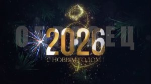 10 секунд до Нового 2026 года - года Красной Огненной Лошади