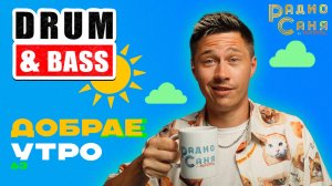 Drum and Bass шоу Радио Саня: ДОБРАЕ УТРО 63