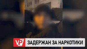 20-ЛЕТНИЙ ИНОСТРАНЕЦ ЗАДЕРЖАН В ВОЛГОГРАДЕ ЗА СБЫТ НАРКОТИКОВ
