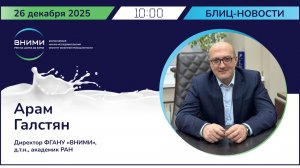 Научный потенциал ВНИМИ: перспективы развития молочной отрасли