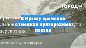 В Крыму временно отменили пригородные поезда