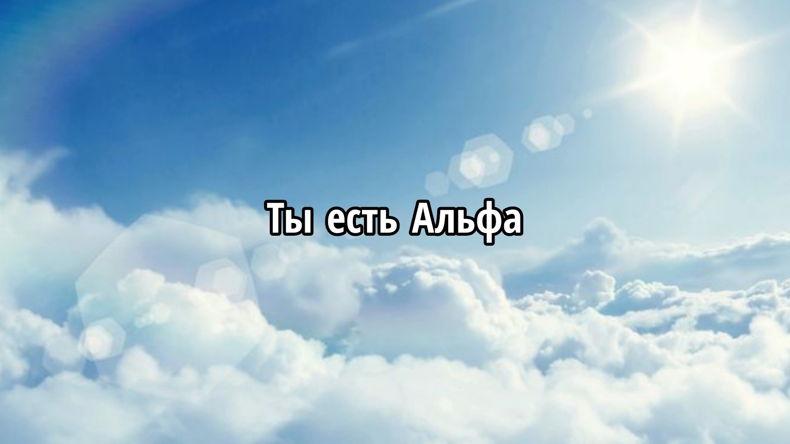 Ты есть Альфа смотреть онлайн