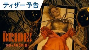 Тизер-трейлер Невеста