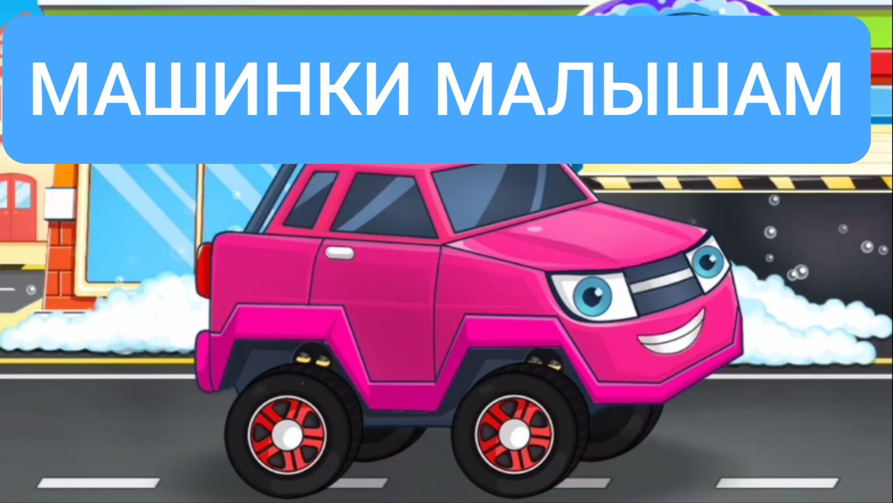 МУЛЬТИКИ ДЛЯ ДЕТЕЙ | МУЛЬТФИЛЬМЫ ДЕТЯМ