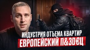 ВЕРНИТЕ МНЕ МОЙ ДОМ! Как тысячи людей теряют жилье в Европе? Окупасы: почему полиция бессильна?