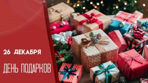 26.12.25 - День подарков