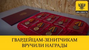 ГВАРДЕЙЦАМ-ЗЕНИТЧИКАМ ВРУЧИЛИ НАГРАДЫ