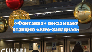 «Фонтанка» показывает станцию «Юго-Западная»