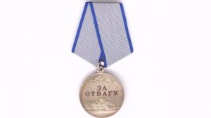 Медаль За Отвагу
