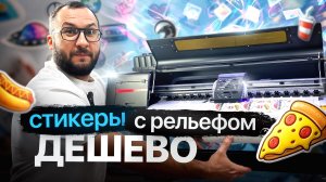 Стикеры с рельефом, ДЕШЕВО 🔥🔥🔥