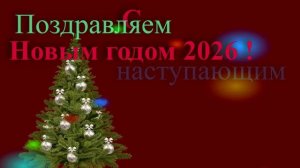 Поздравление с наступающим новым годом 2026