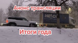 Анонс трансляции 27.12.2025 в 17.00 по Москве Итоги года