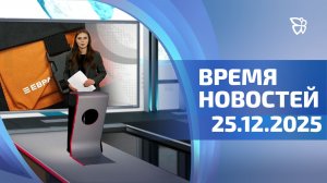 Время новостей. События 25.12.2025