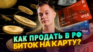КАК ВЫВЕСТИ БИТКОИН | BTC