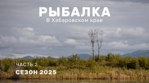 Ловля ленка и тайменя на Дальнем Востоке. Рыболовные путешествия команды SMITH Russia. Часть 2.