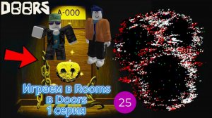 Играем в Rooms в Doors I 1 серия