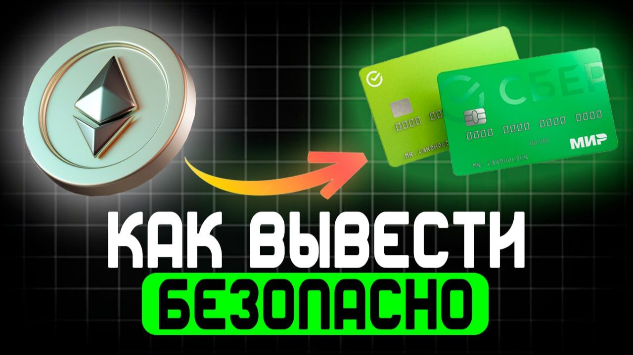 КАК ВЫВЕСТИ ЭФИР | ETH смотреть онлайн