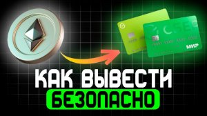 КАК ВЫВЕСТИ ЭФИР | ETH