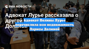 Адвокат Полины Лурье перечислила всю недвижимость Ларисы Долиной