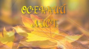 ОСЕННИЙ ЛИСТ