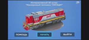 Обзор тепловоза  ТЭМ18ДМ