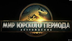 Мир Юрского периода: Возрождение (2025) — Новая эра динозавров начинается! 🦖🌴🌋