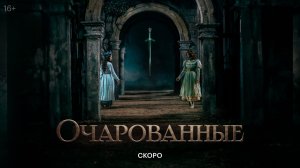 Очарованные - Тизер-Трейлер